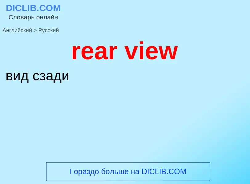 Μετάφραση του &#39rear view&#39 σε Ρωσικά