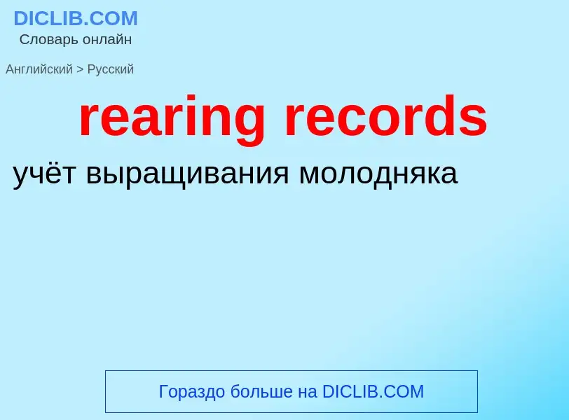 ¿Cómo se dice rearing records en Ruso? Traducción de &#39rearing records&#39 al Ruso