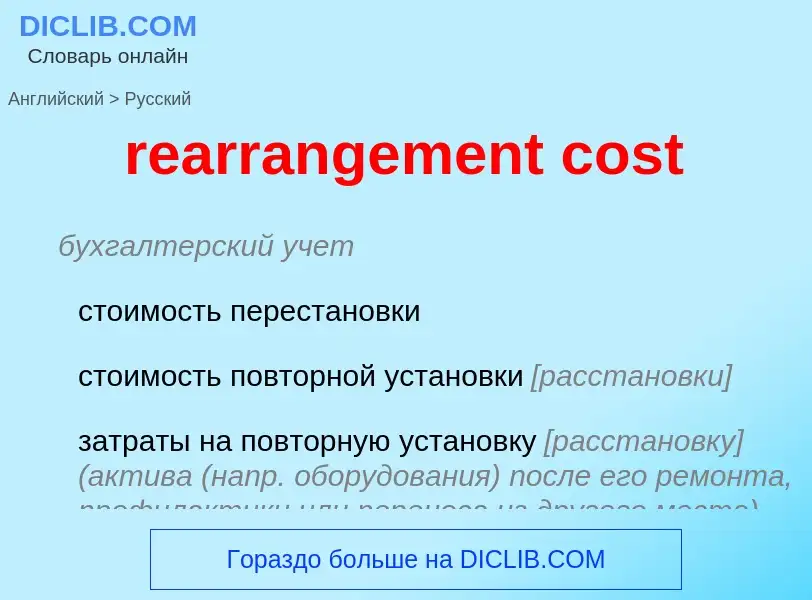 Μετάφραση του &#39rearrangement cost&#39 σε Ρωσικά