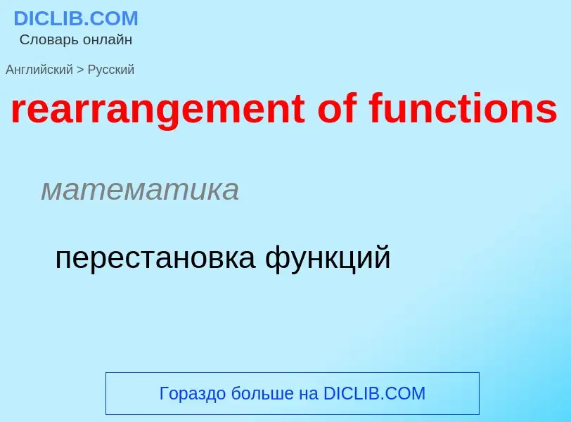 Μετάφραση του &#39rearrangement of functions&#39 σε Ρωσικά