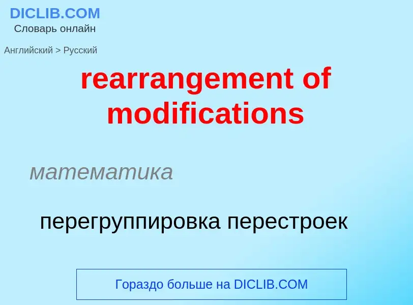 Μετάφραση του &#39rearrangement of modifications&#39 σε Ρωσικά