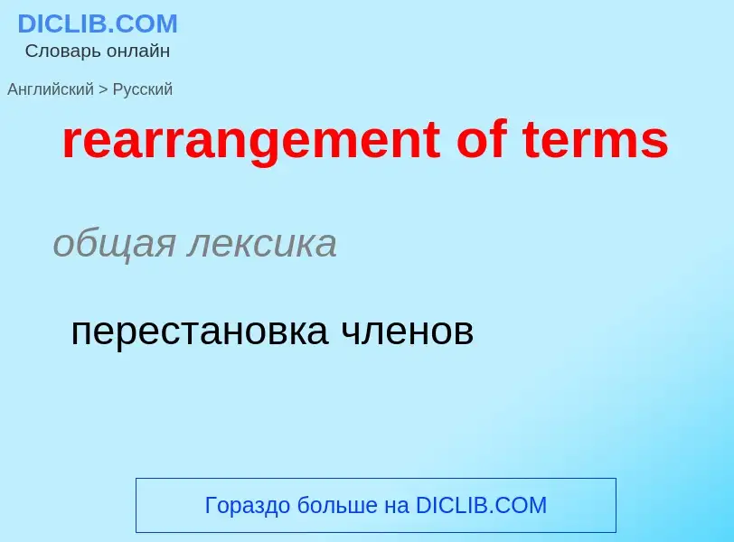 Μετάφραση του &#39rearrangement of terms&#39 σε Ρωσικά