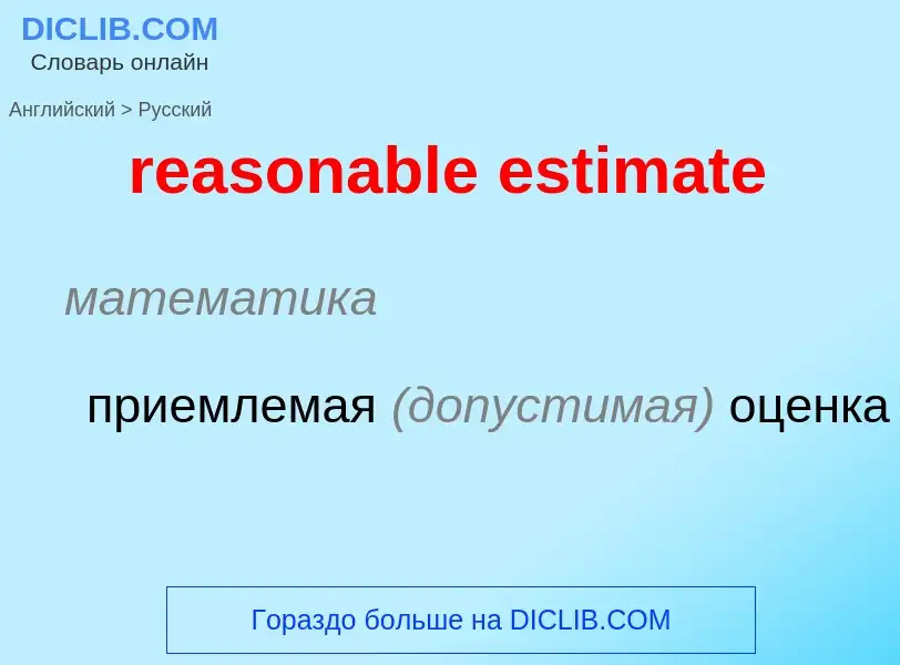 Как переводится reasonable estimate на Русский язык