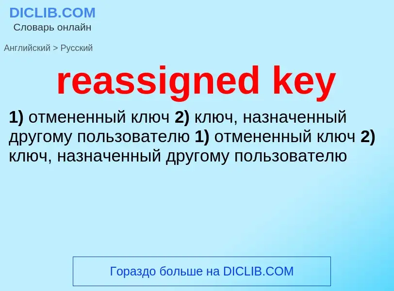 What is the Russian for reassigned key? Translation of &#39reassigned key&#39 to Russian