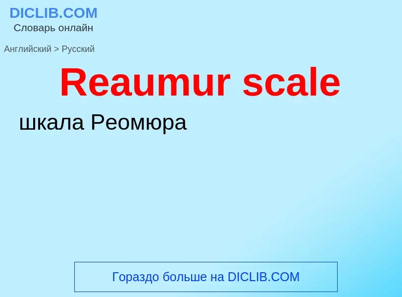 Как переводится Reaumur scale на Русский язык