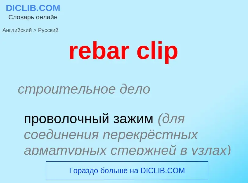 Как переводится rebar clip на Русский язык