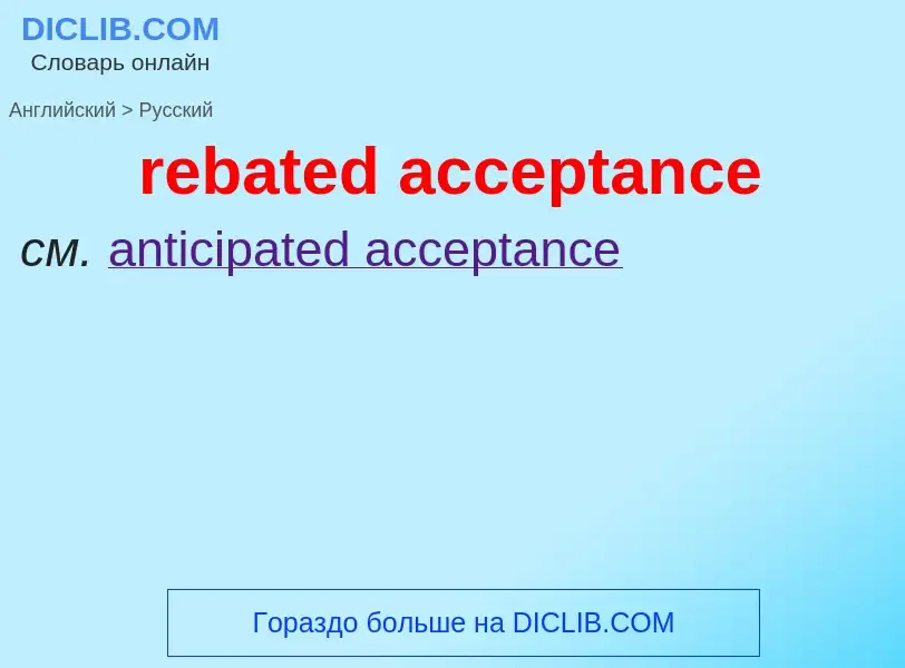 Как переводится rebated acceptance на Русский язык