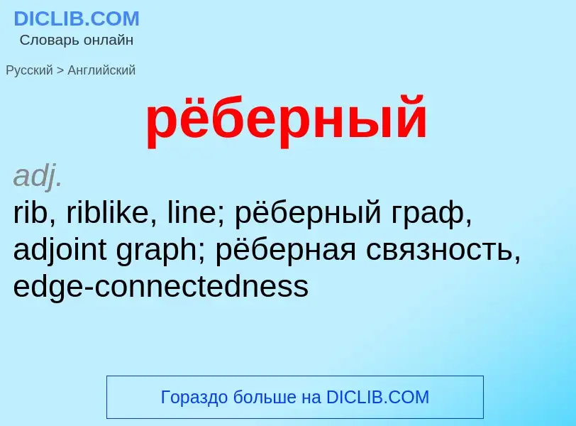 Как переводится рёберный на Английский язык