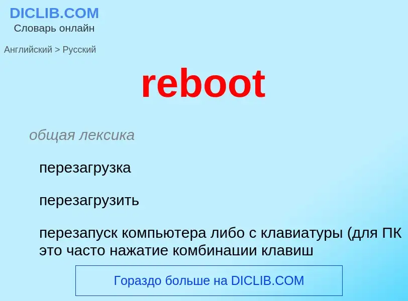 Как переводится reboot на Русский язык