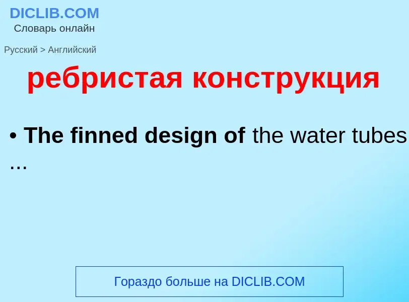 Μετάφραση του &#39ребристая конструкция&#39 σε Αγγλικά