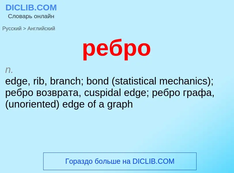 What is the English for ребро? Translation of &#39ребро&#39 to English