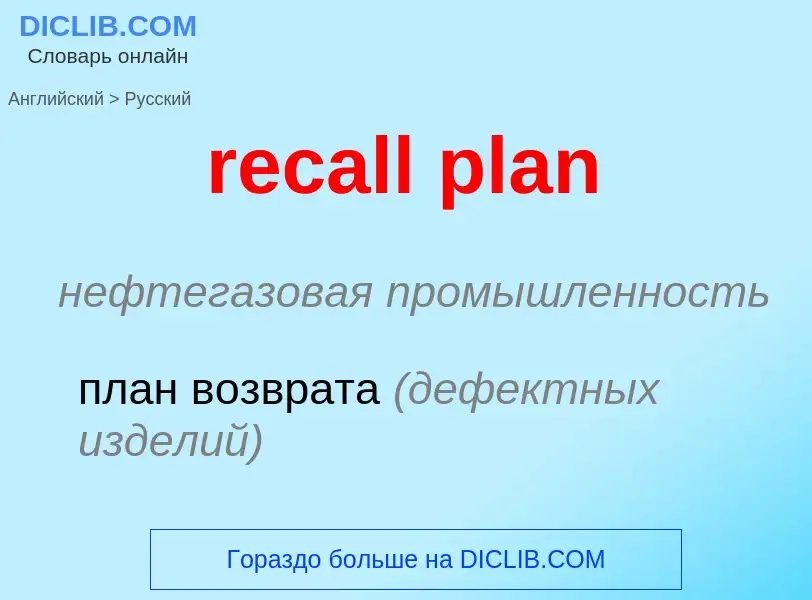 Как переводится recall plan на Русский язык