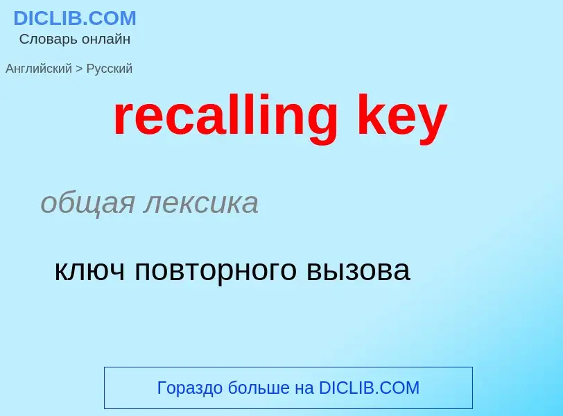 Μετάφραση του &#39recalling key&#39 σε Ρωσικά