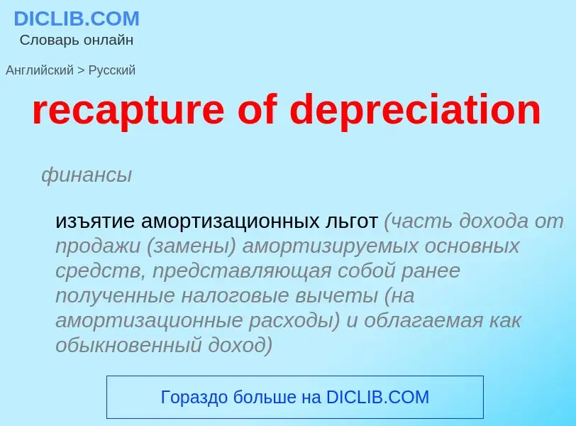 What is the Russian for recapture of depreciation? Translation of &#39recapture of depreciation&#39 