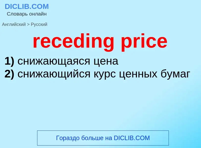 Как переводится receding price на Русский язык