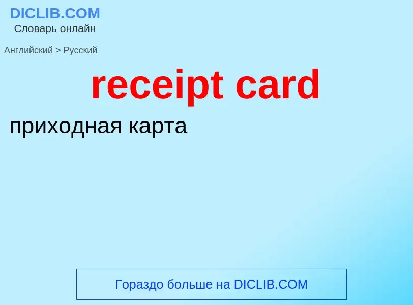 Μετάφραση του &#39receipt card&#39 σε Ρωσικά