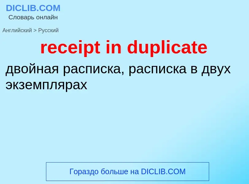 Как переводится receipt in duplicate на Русский язык