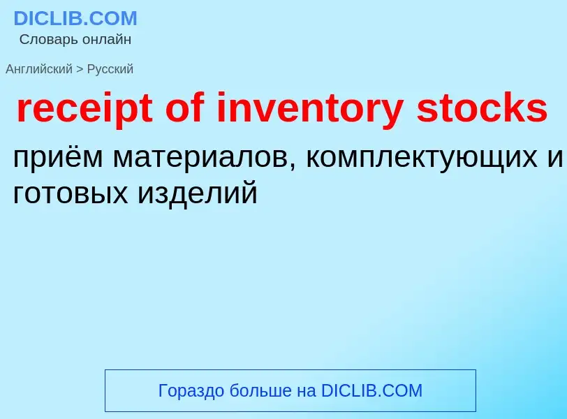 Как переводится receipt of inventory stocks на Русский язык