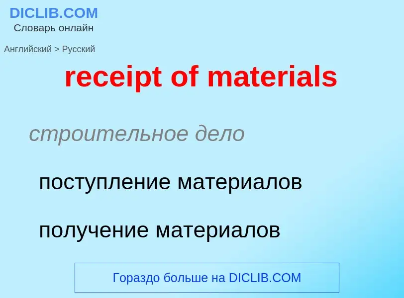 Как переводится receipt of materials на Русский язык