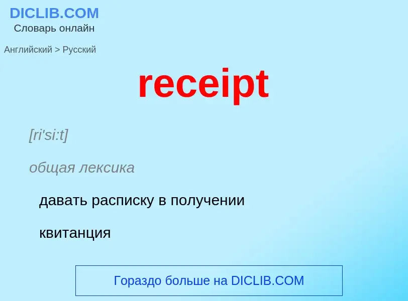 Как переводится receipt на Русский язык