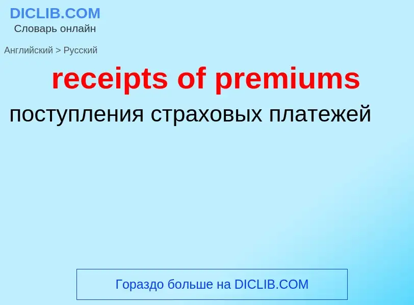 Как переводится receipts of premiums на Русский язык