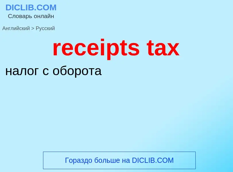 Vertaling van &#39receipts tax&#39 naar Russisch