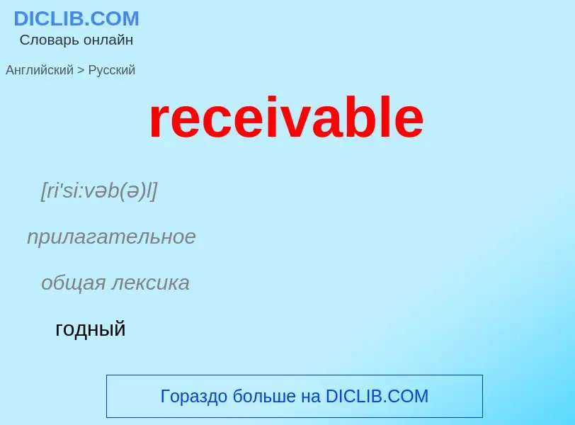 Vertaling van &#39receivable&#39 naar Russisch