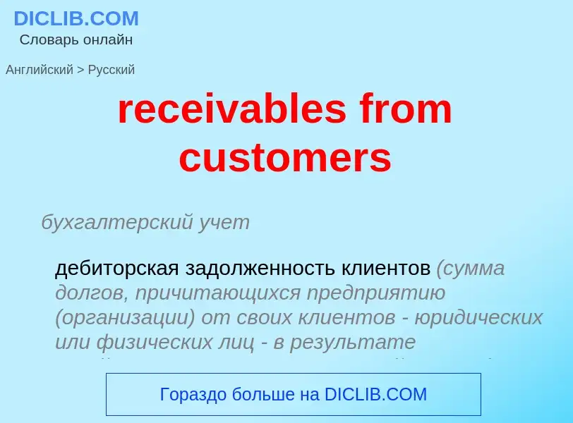 Vertaling van &#39receivables from customers&#39 naar Russisch