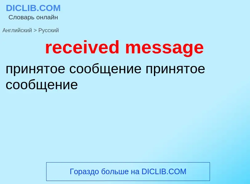 Как переводится received message на Русский язык