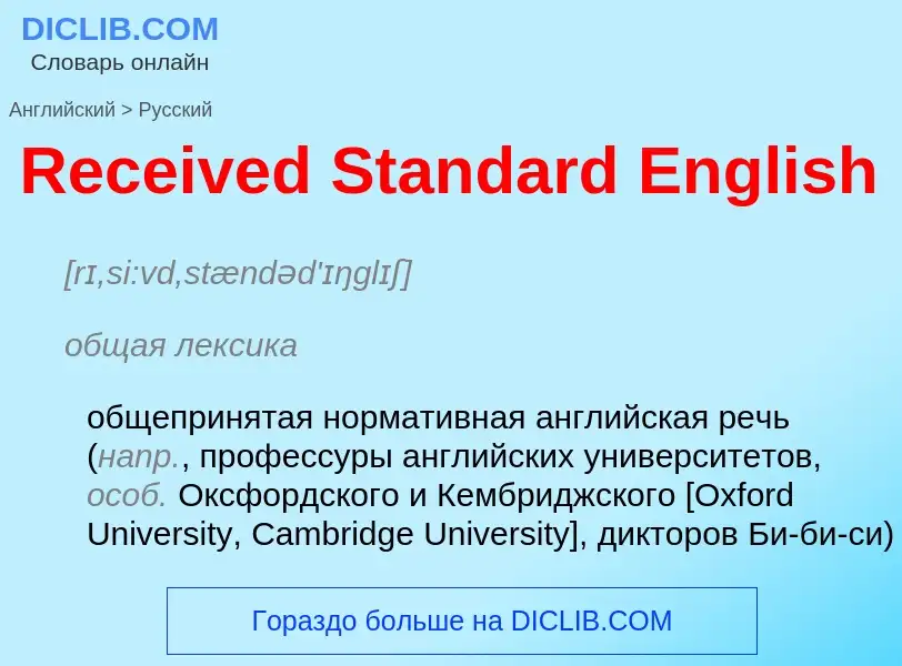 Como se diz Received Standard English em Russo? Tradução de &#39Received Standard English&#39 em Rus