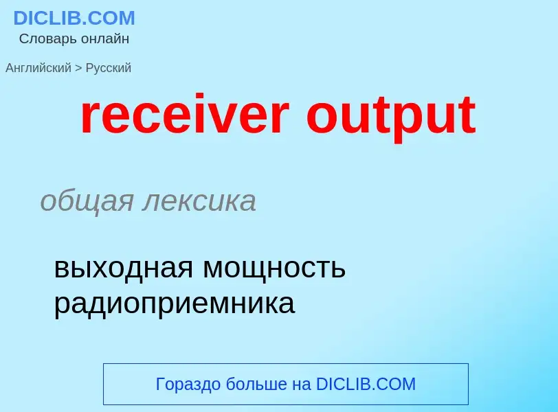 Como se diz receiver output em Russo? Tradução de &#39receiver output&#39 em Russo