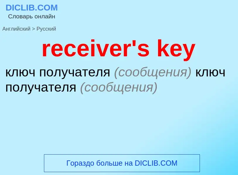 What is the Russian for receiver's key? Translation of &#39receiver's key&#39 to Russian