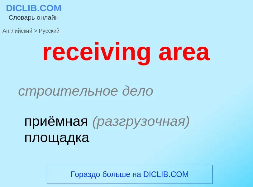 Как переводится receiving area на Русский язык