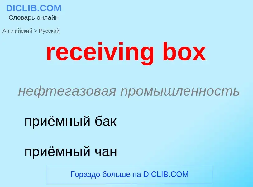 Como se diz receiving box em Russo? Tradução de &#39receiving box&#39 em Russo