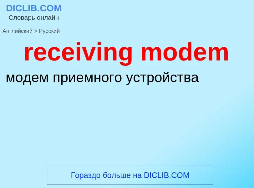 Как переводится receiving modem на Русский язык