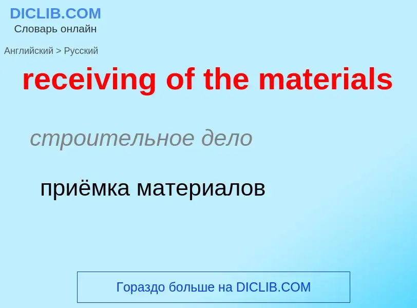 Как переводится receiving of the materials на Русский язык