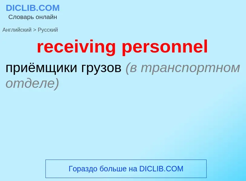 Как переводится receiving personnel на Русский язык