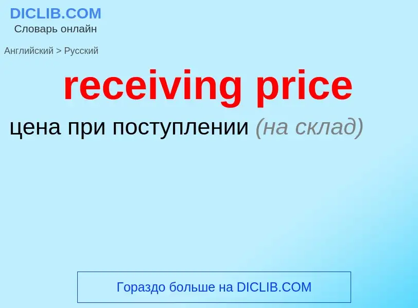 Как переводится receiving price на Русский язык