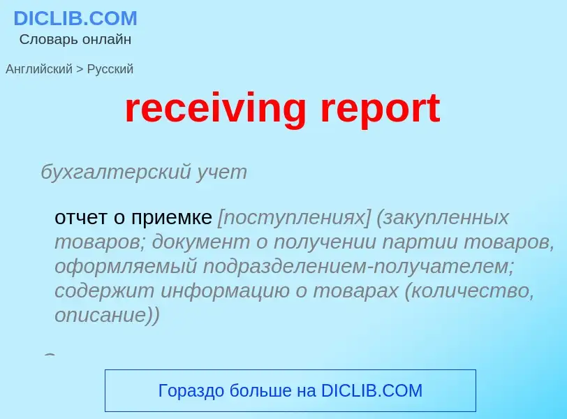 What is the الروسية for receiving report? Translation of &#39receiving report&#39 to الروسية