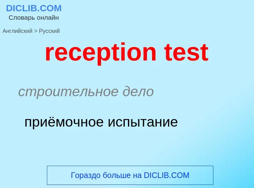 Как переводится reception test на Русский язык