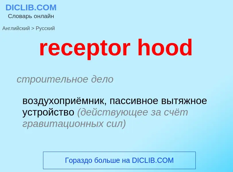 Как переводится receptor hood на Русский язык