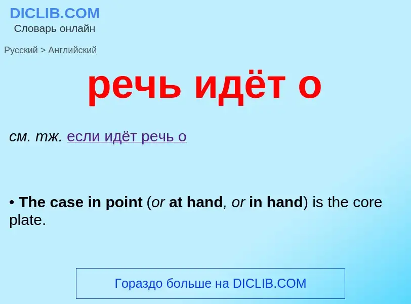 Как переводится речь идёт о на Английский язык