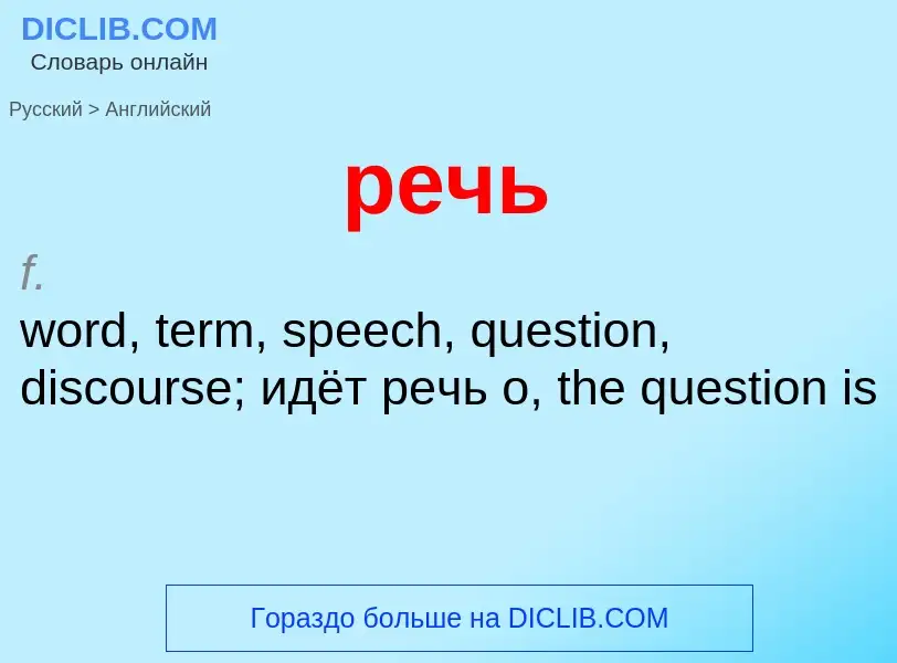 What is the إنجليزي for речь? Translation of &#39речь&#39 to إنجليزي