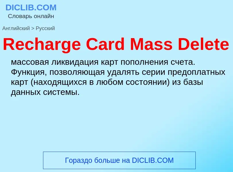 Как переводится Recharge Card Mass Delete на Русский язык