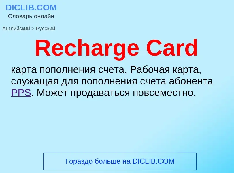 Как переводится Recharge Card на Русский язык