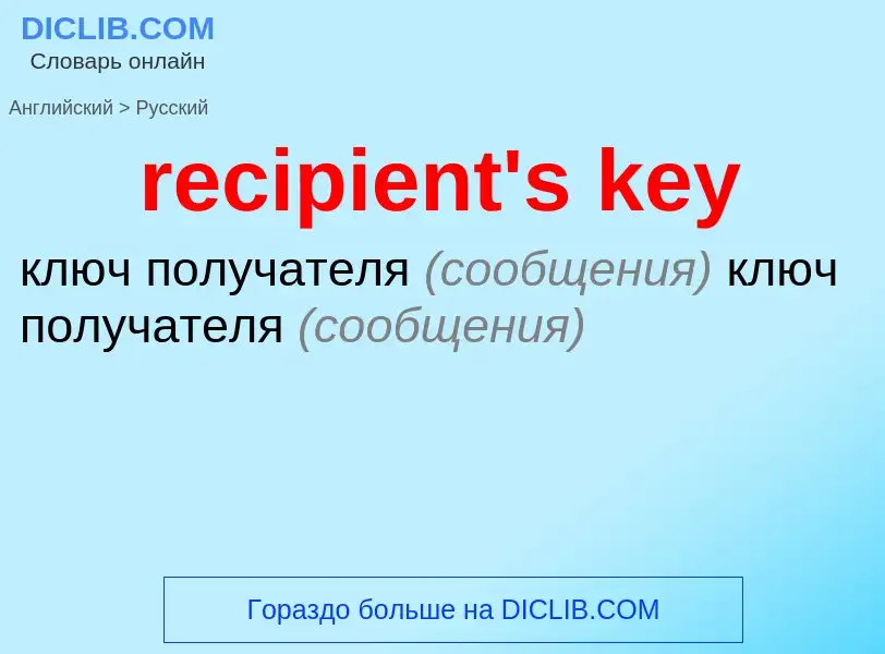 Как переводится recipient's key на Русский язык