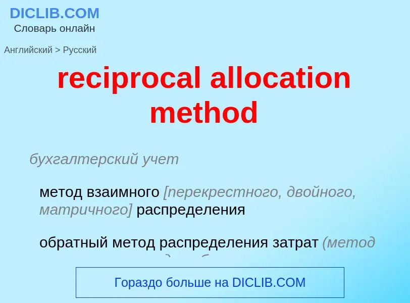 Μετάφραση του &#39reciprocal allocation method&#39 σε Ρωσικά