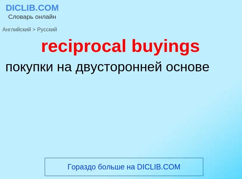 Μετάφραση του &#39reciprocal buyings&#39 σε Ρωσικά