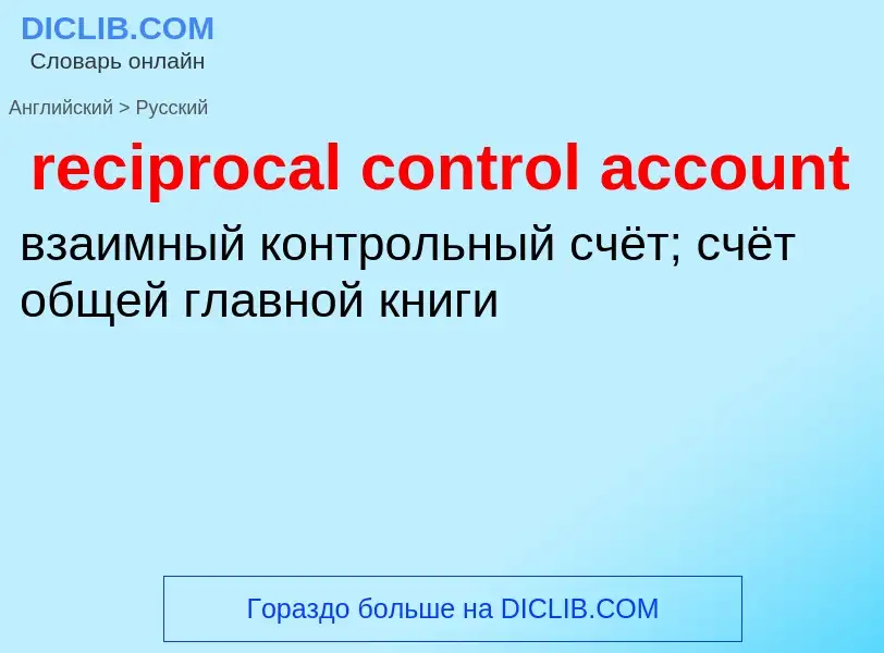 Vertaling van &#39reciprocal control account&#39 naar Russisch