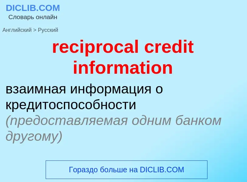 Как переводится reciprocal credit information на Русский язык